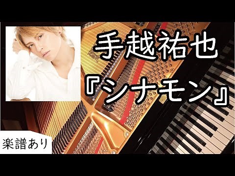 手越祐也 - シナモン - ピアノ - piano - full - フル