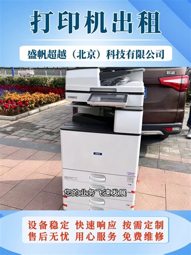 打印机出租，让办公更轻松的明智之选。 #数码复合机租赁 #桌面数码复合机租赁公司 #落地A3数码复合机租赁公司 #激光数码复合机租赁价格 #落地A3打印机租赁价