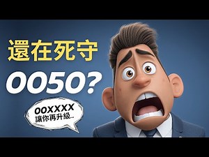 0050投資人必看！009813美股ETF讓你台股下跌也不怕！