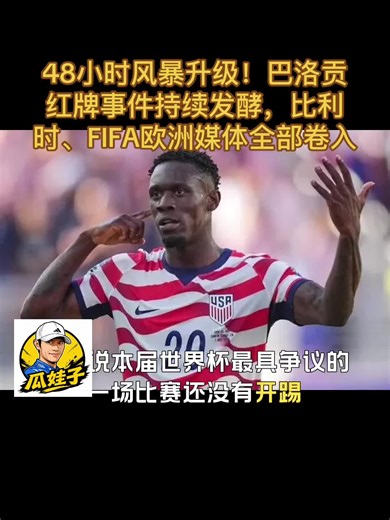 48小时风暴升级！巴洛贡红牌事件持续发酵，比利时、FIFA、欧洲媒体全部卷入！ | FIFA23