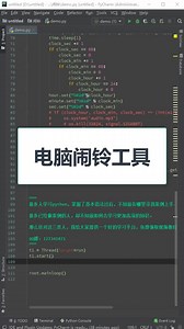 Python零基础项目，电脑闹铃小工具！