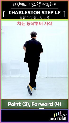 찰스턴 스텝(패턴2) 왼발, Charleston Step (Kick-Start) LF #linedance #basicstep #라인댄스 #기초스텝 #기본스텝 #입문스텝