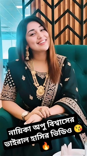 বউটা আমার ভালো🔥লাগে না ভালো😘 লাগে শালি👰🌹#apu_biswas #sakibkhan #trending #viral #shortvideo