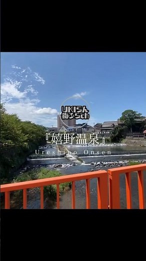 【佐賀観光】＃嬉野温泉＃嬉野市＃佐賀県#旅行#観光￼#short