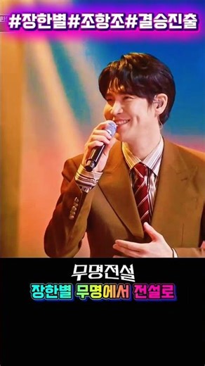 장한별 보조개 결승진출 확정 무명전설