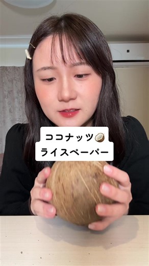 ココナッツライスペーパーのトレンド