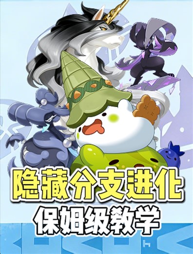 洛克王国世界｜全精灵隐藏分支进化合集