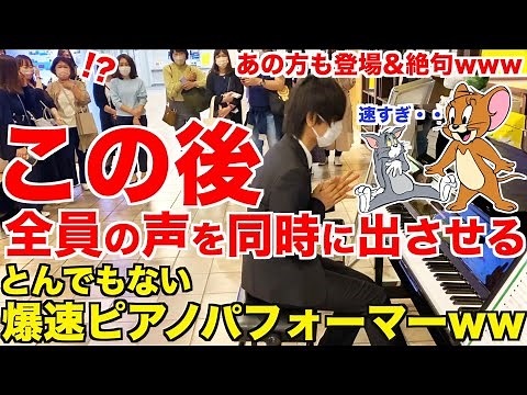 全員が声を揃えたとんでも爆速ピアノパフォーマンス【The Tom and Jerry Show/渋谷マークシティ/ストリートピアノ 】