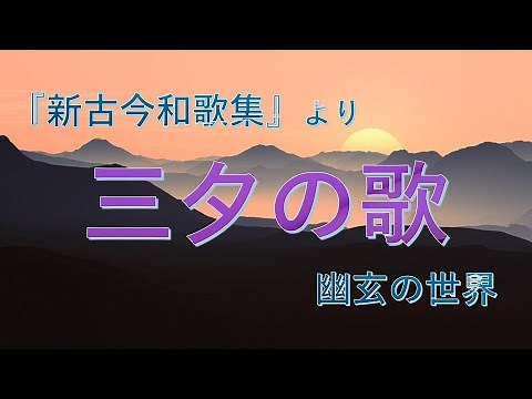 [San'yatsu no Uta] The mysterious world of the Shin Kokin Wakashu