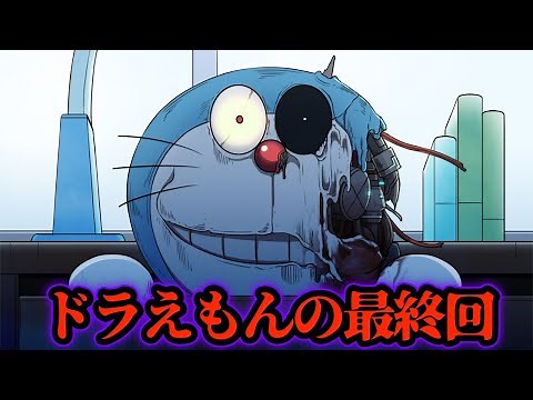 【都市伝説】「ドラえもんの最終回」のび太くんが廃人に【怖い話】本当なのか？ のび太の謎が解明された。ドラえもんにあるいくつかの謎。