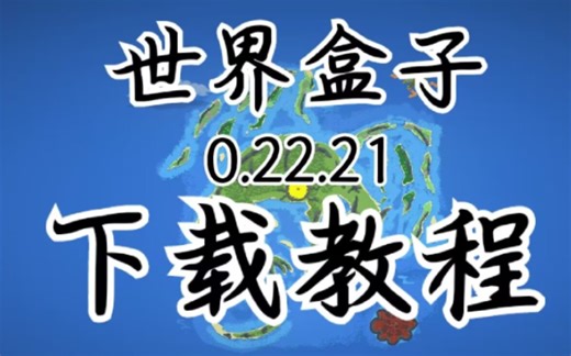 【像素游戏推荐】世界盒子worldbox0.22.21最新版免广告解锁全物品版本下载教程