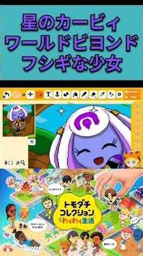 『トモダチコレクションわくわく生活』「星のカービィ ワールドビヨンド」フシギな少女 描いてみました。 #カービィ #トモコレ #イラスト