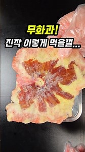 요즘 무화과 먹는법! 이젠 얼려보세요~
