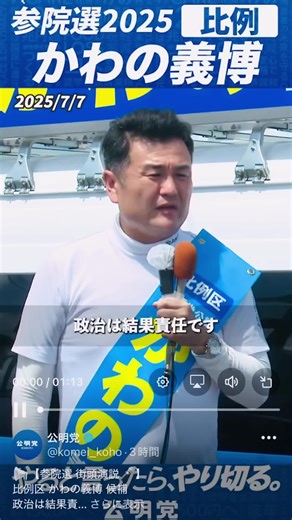#かわの義博 #かわのよしひろ #公明党 #比例区 #何を言ったかではなくなにをやったか がんばれ!かわの!