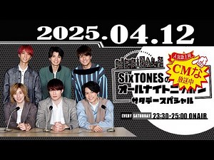 SixTONESのオールナイトニッポンサタデースペシャル 2025.04.12
