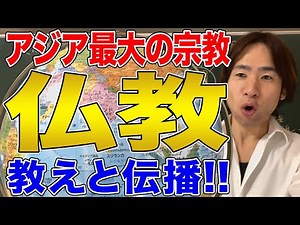 [Buddhism] How did a religion that originated in India spread to Japan? The history of Buddhism!