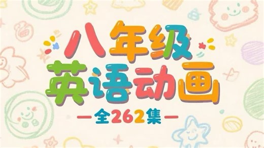 【八年级英语动画｜全262集】（初中英语789年级全262集）同步提升听说读写！ 贴合八年级英语课标，262集动画覆盖核心词汇、语法与场景对话，告别枯燥背记，