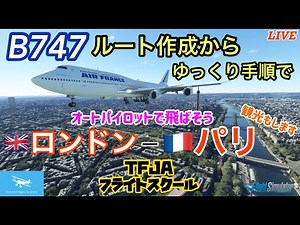 【B747でフライトスクール】ロンドン～パリをフライトします！F-35で超リアルなパリ観光（２３カ所）付き☆Live☆【Microsoft Flight Simulator】