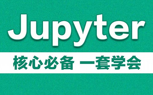 Jupyter教程-IPython魔术命令精讲