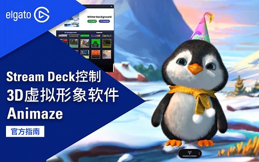 【官方指南】Stream Deck插件推荐 - Animaze