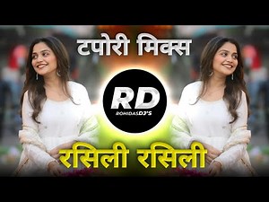 Rasili Rasili | DJ Song (Remix) देखल मारे रंगे रूपेन भारी सळगार | Banjara DJ Song | रसिली रसिली