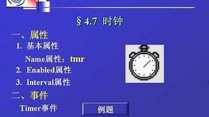 VB程序设计及应用 第四章第七节 时钟