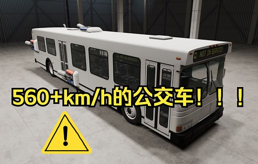 【BeamNG】死亡冲锋之把公交车开到560+km/h！！！