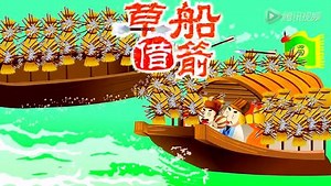 三国演义 第10集 草船借箭