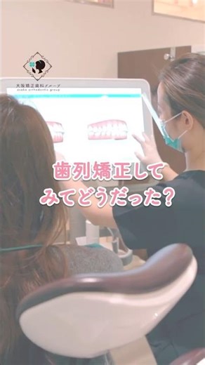 "How was orthodontic treatment?" Honest reviews and before and after photos revealed! #OsakaOrtho...