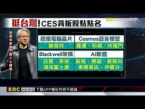 黃仁勳CES扮美國隊長秀新品 背板台廠「明牌」一次看 ‪@newsebc‬