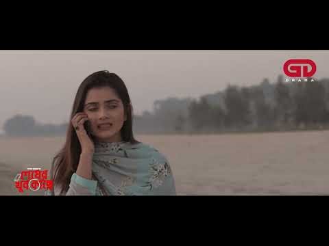 অপরিচিত ফোন নিয়ে বিপদে তিশা! | Sheser Khub Kachy | Tahsan Khan | Tanjin Tisha | Ganer Dali Drama