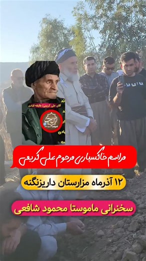 ‎اموات اهل سنت سرپل ذهاب‎ on Instagram‎: "🛑مراسم خاکسپاری مرحوم علی کریمی ۱۲ آذرماه #اموات_سرپلذهاب"‎