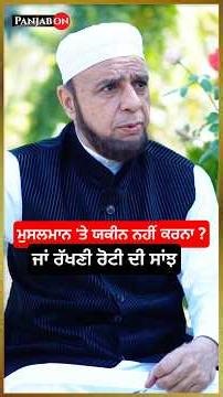ਮੁਸਲਮਾਨ ‘ਤੇ ਯਕੀਨ ? Dr. Naseer Akhtar । Sikh Muslim Unity । Sikh History Truth Shorts ।