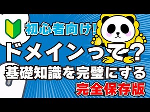 ドメインの基礎知識完全攻略初心者向け完全保存版