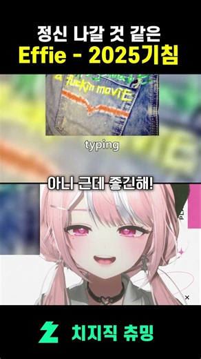 정신 나갈 것 같은데 또 좋음 #effie #2025기침 #힙합리액션