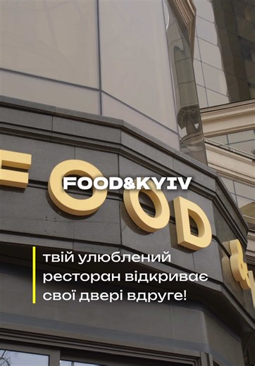 Шановні гості!✨ Запрошуємо вас відвідати наш новий заклад Food&Kyiv! П... | TikTok