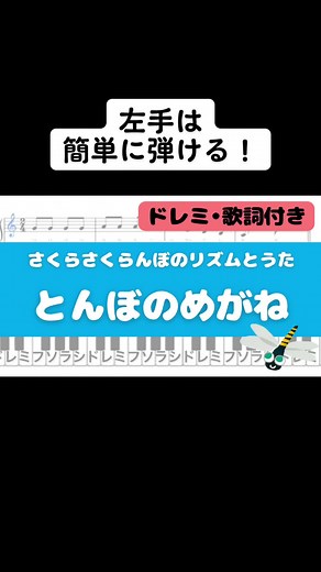 〈とんぼのめがね〉を初心者向けにアレンジ！#ピアノ #ピアノ簡単 #初心者向け #保育ピアノ #保育#リトミック#とんぼのめがね