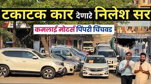 179K views · 2.9K reactions | PCMC टकाटक देणार निलेश सर Kamlai Motors Pune Second Hand Cars in Pune Kamlai Motors Pune #usedcars Phone: 7773 990 693 / 84848 08593 | Simply Pratik Cars | Facebook