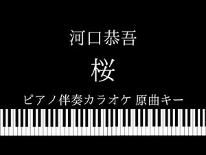 【ピアノ伴奏カラオケ】桜 / 河口恭吾【原曲キー】