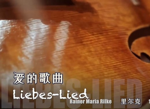 诗歌朗读 里尔克《爱的歌曲》LIEBES-LIED 中德字幕