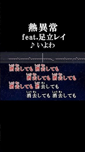消去しても消去しても消去しても消去しても無くならないの #カラオケ #歌詞 #熱異常 #いよわ #onvocal #本人ボーカル #ボカロ #足立レイ #2022