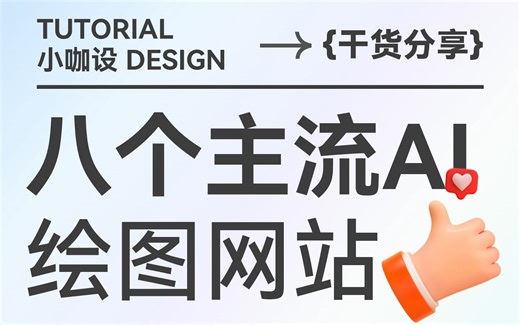 【干货分享】八个主流AI绘图网站，建议收藏