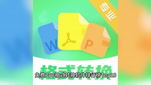 【推荐】免费PDF格式转换软件排行榜Top10