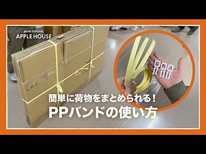 PPバンドの使い方