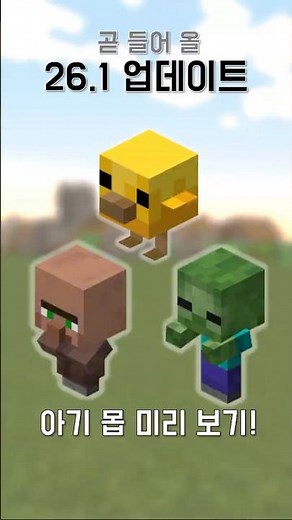 곧 들어올 26.1 업데이트 아기 몹 미리 보기! #minecraft #마인크래프트