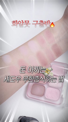 돈 아껴!!섀도우팔레트 무한증식하는 법🔥화알못구출반-9
