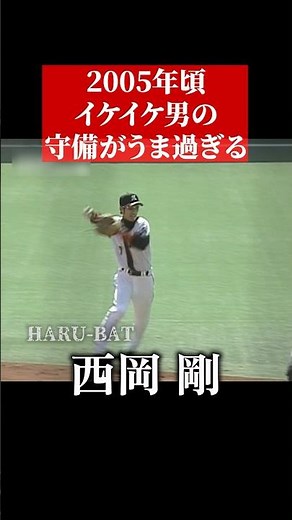 西岡剛の全盛期の守備 #shorts