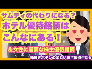 【株主優待生活】ホテル優待銘柄たくさん教えてもらいました/女性におすすめの優待銘柄