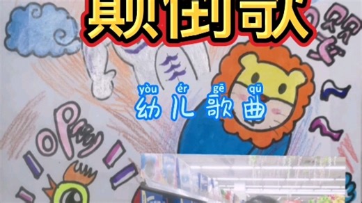 幼儿歌曲《颠倒歌》学前教育