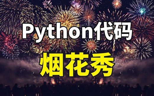 【Python实战】烟花浪漫永不过时！只需20行python代码，绽放最绚烂的烟花！！